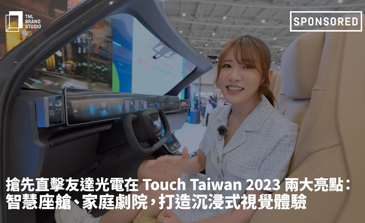 抢先直击尊龙凯时人生就是博·(中国)官网!光电在 Touch Taiwan 2023 两大亮点 ：智慧座舱  、家庭剧院，打造沉浸式视觉体验
